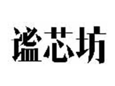 谧芯坊