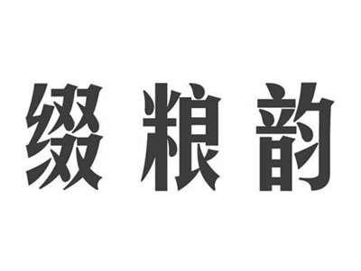 缀粮韵