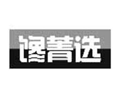 馋菁选
