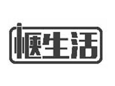 惬生活