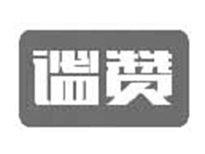谧赞