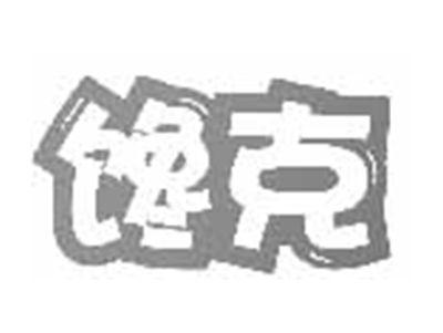 馋克