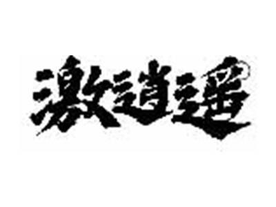 激逍遥