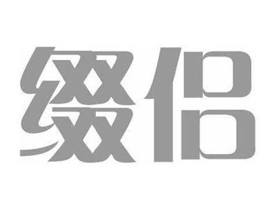 缀侣