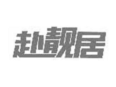 赴靓居