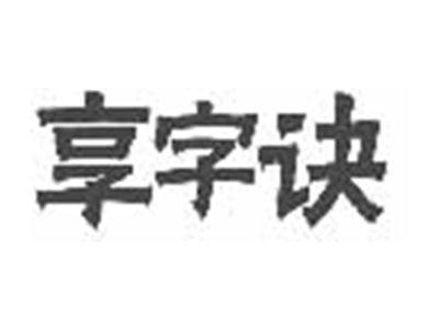 享字诀