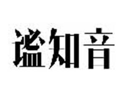 谧知音