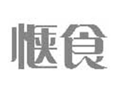 惬食
