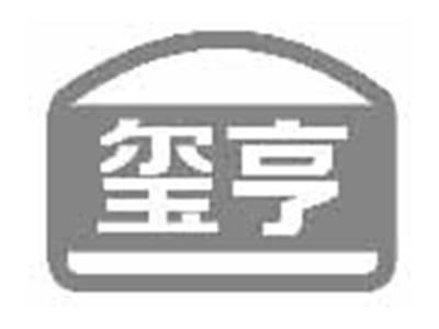 玺亨