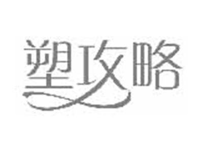 塑攻略