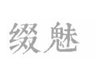 缀魅