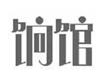 饷馆