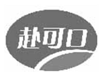 赴可口
