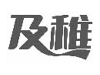 及稚