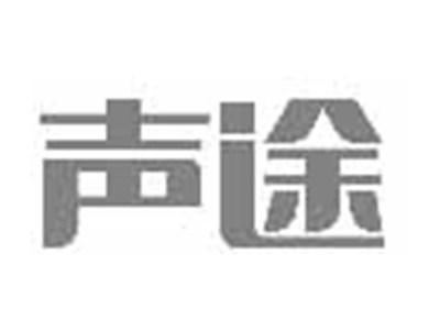 声途