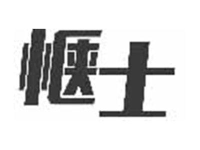 惬士