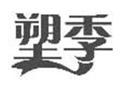 塑季