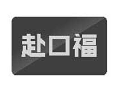 赴口福