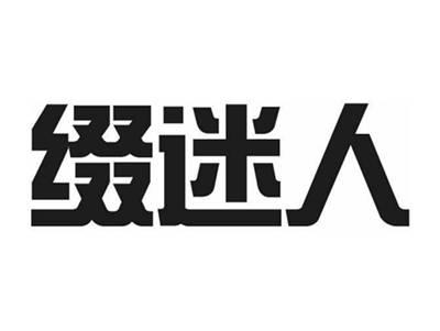 缀迷人