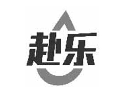 赴乐