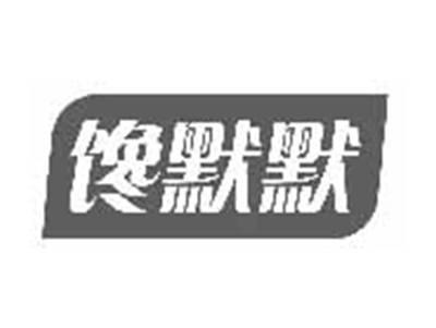 馋默默