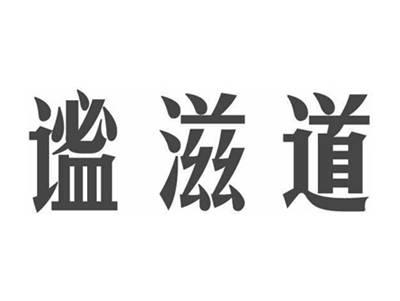 谧滋道