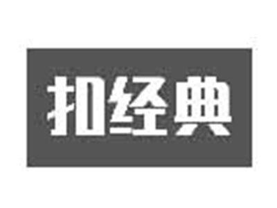 扣经典