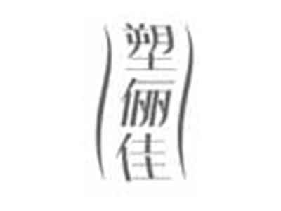 塑俪佳