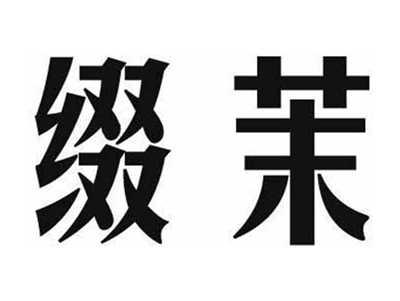 缀茉