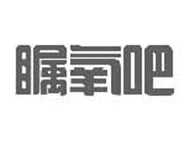 瞩氧吧