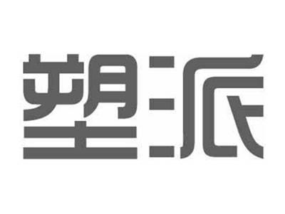 塑派