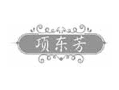 项东芳