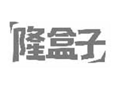 隆盒子