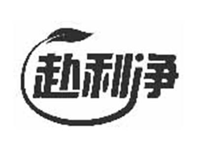 赴利净