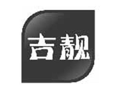 吉靓