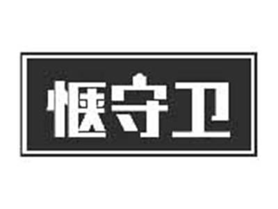 惬守卫