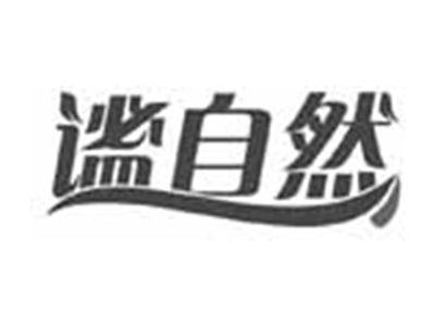谧自然