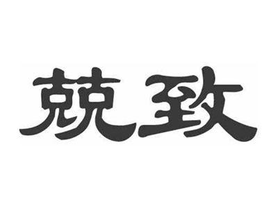 兢致