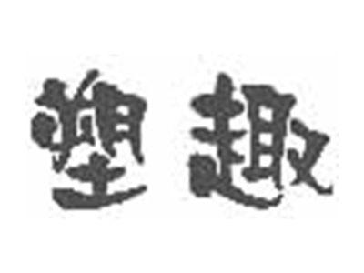 塑趣