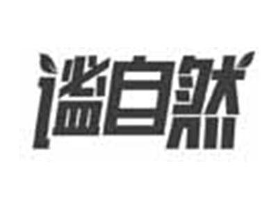 谧自然