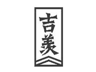 吉羡