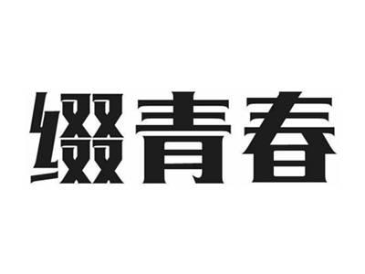 缀青春