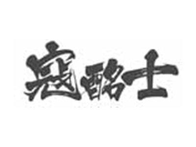 寇酩士