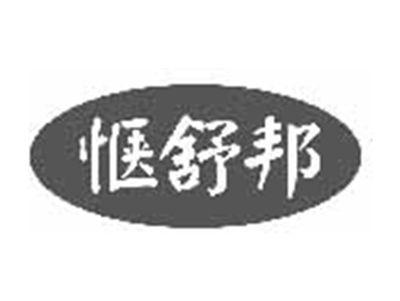 惬舒邦