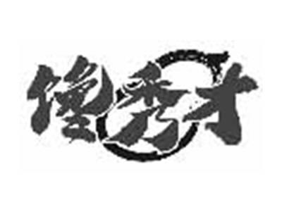 馋秀才