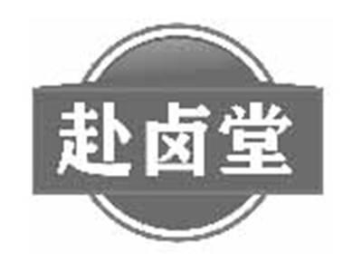 赴卤堂