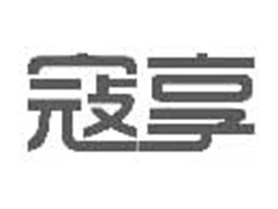 寇享
