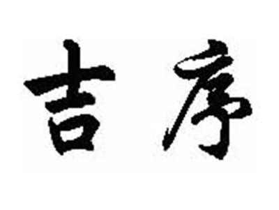 吉序