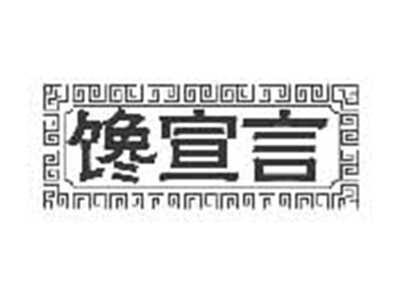 馋宣言