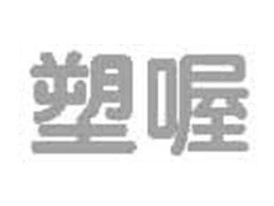 塑喔